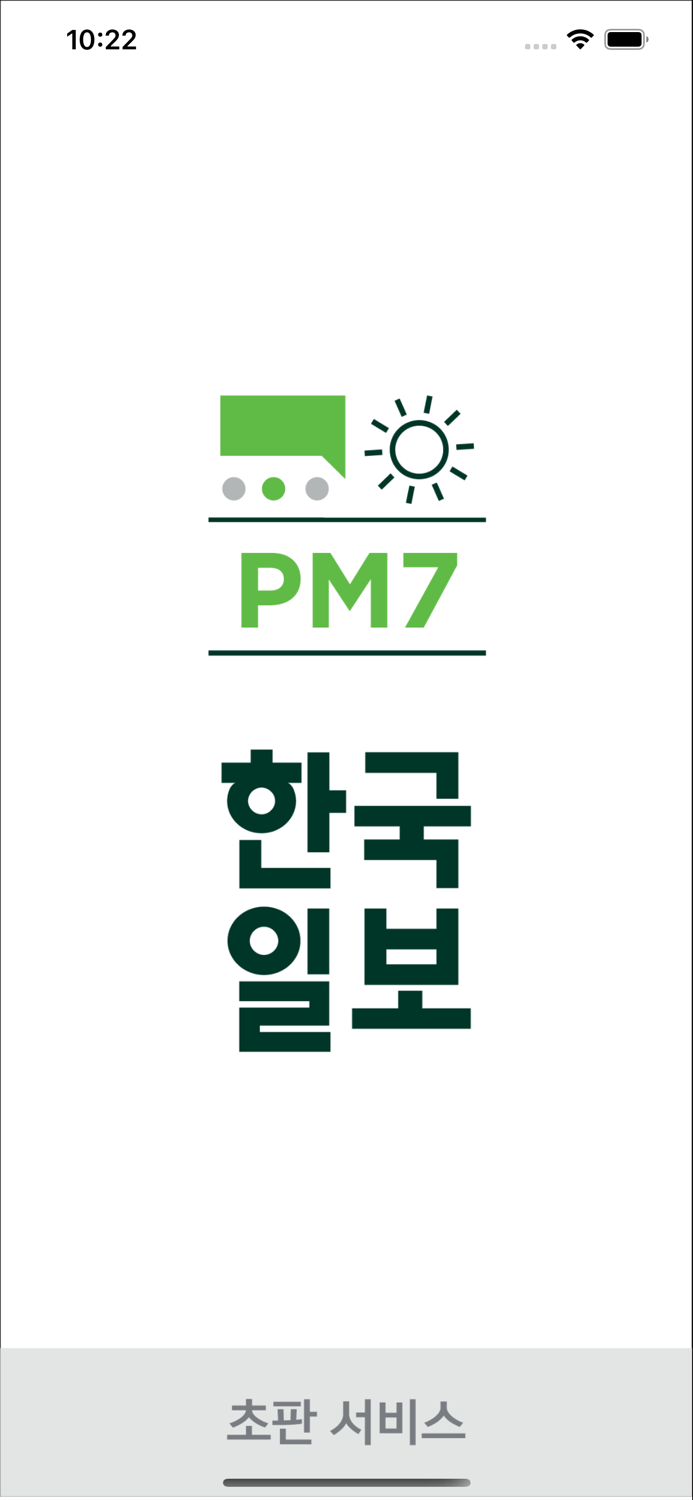 「PM7 한국일보」 디지털 초판 서비스
