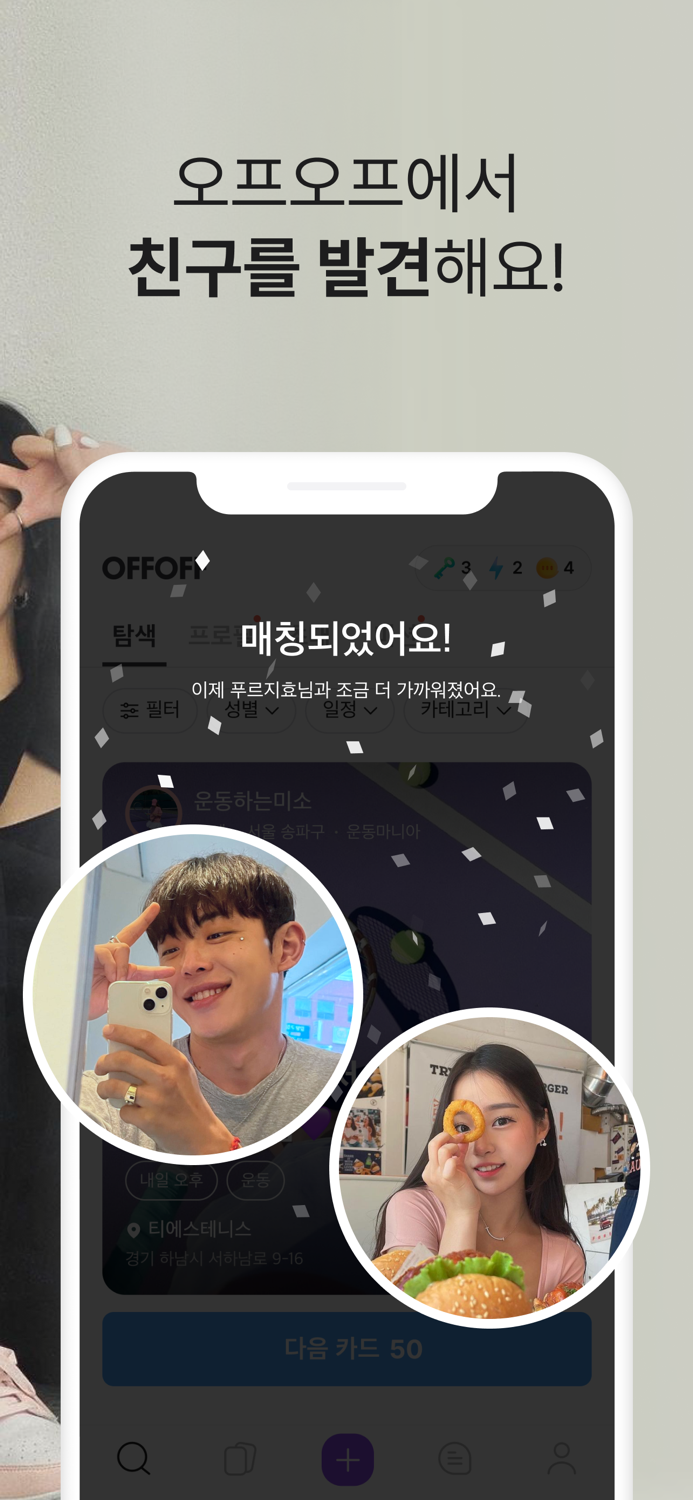 오프오프 - 친구가 필요한 모든 순간