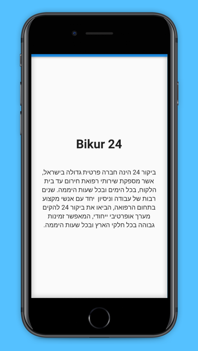 Bikur 24 - ביקור 24 Screenshot