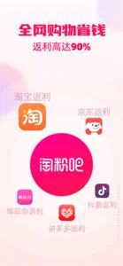 淘粉吧-购物省钱领优惠券的返利APP screenshot #1 for iPhone