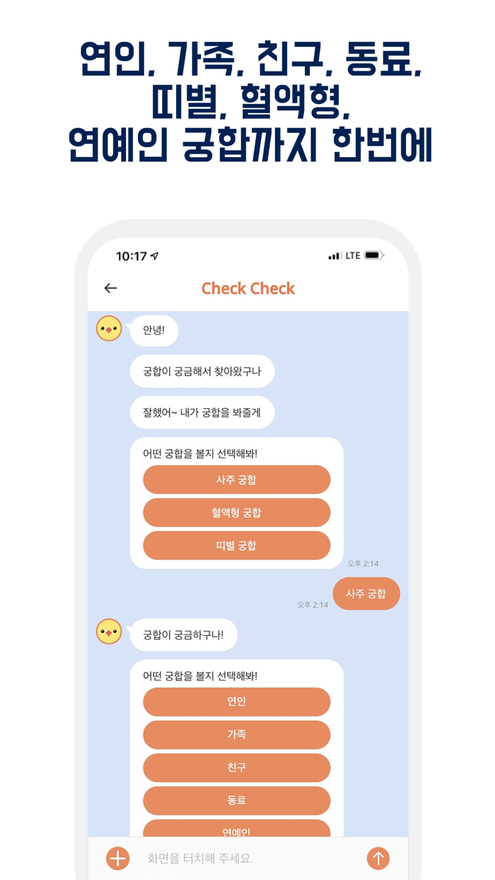 check check-운세사주 궁합 토정비결 챗봇