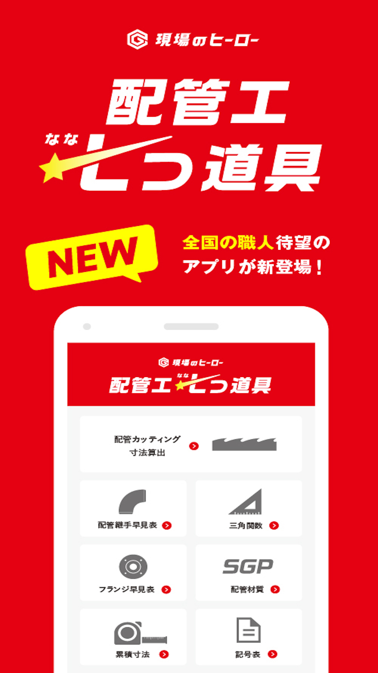 現場のヒーロー配管工七つ道具