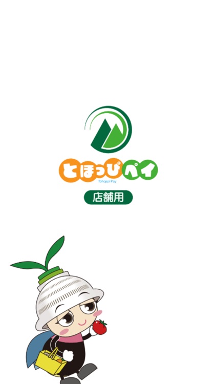 【店舗用】とほっぴペイ