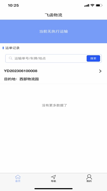 飞函司机端