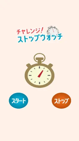 Game screenshot チャレンジ！ストップウォッチ hack