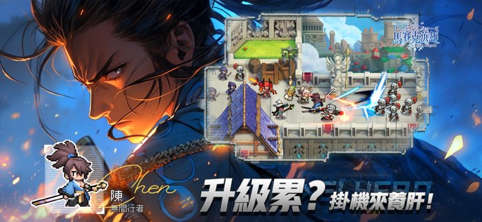 馬賽克英雄 - 送1024抽