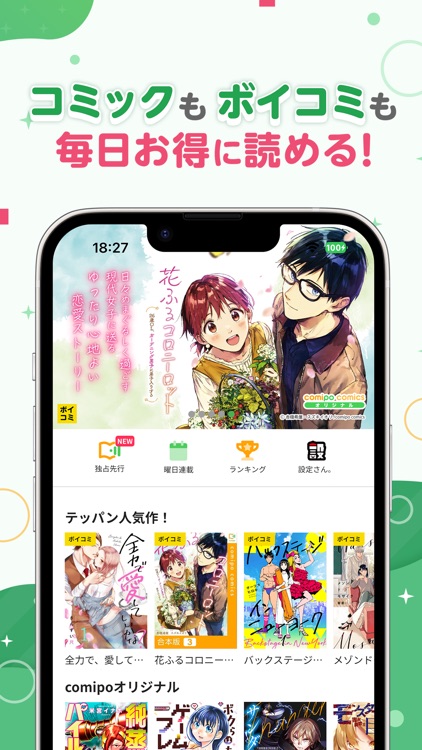comipo - 人気マンガやボイコミが毎日読める漫画アプリ