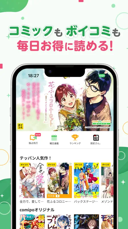 comipo - 人気マンガやボイコミが毎日読める漫画アプリ screenshot 1 of 4