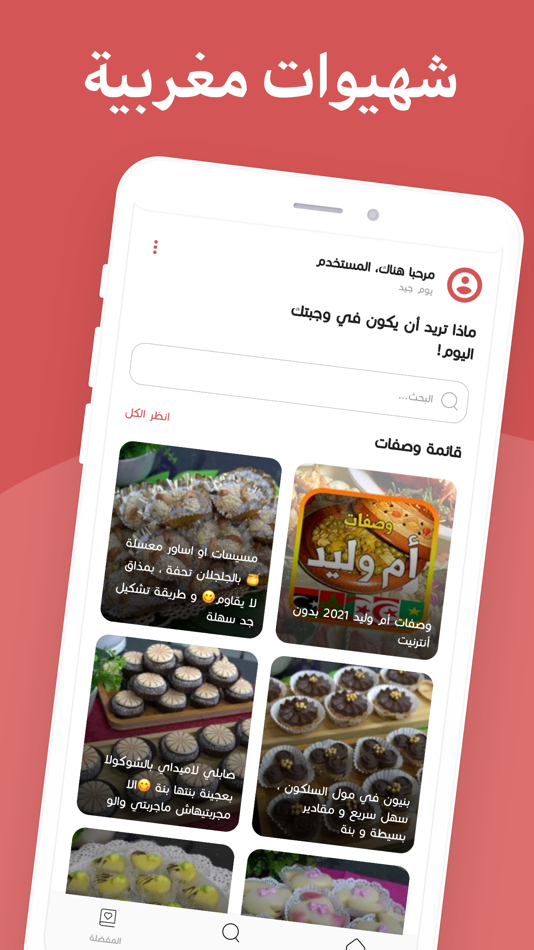 شهيوات مغربية - 1.0 - (iOS)