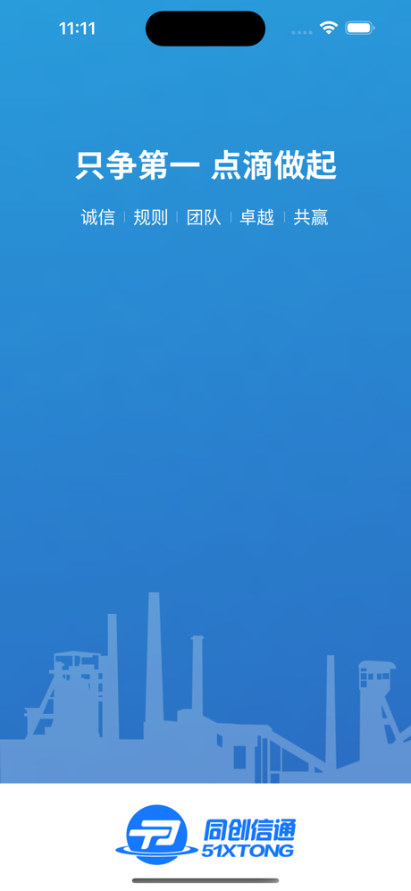 信通云企业版 screenshot 1
