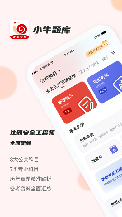 注册安全工程师小牛题库-24注安刷题真题库 Screenshot