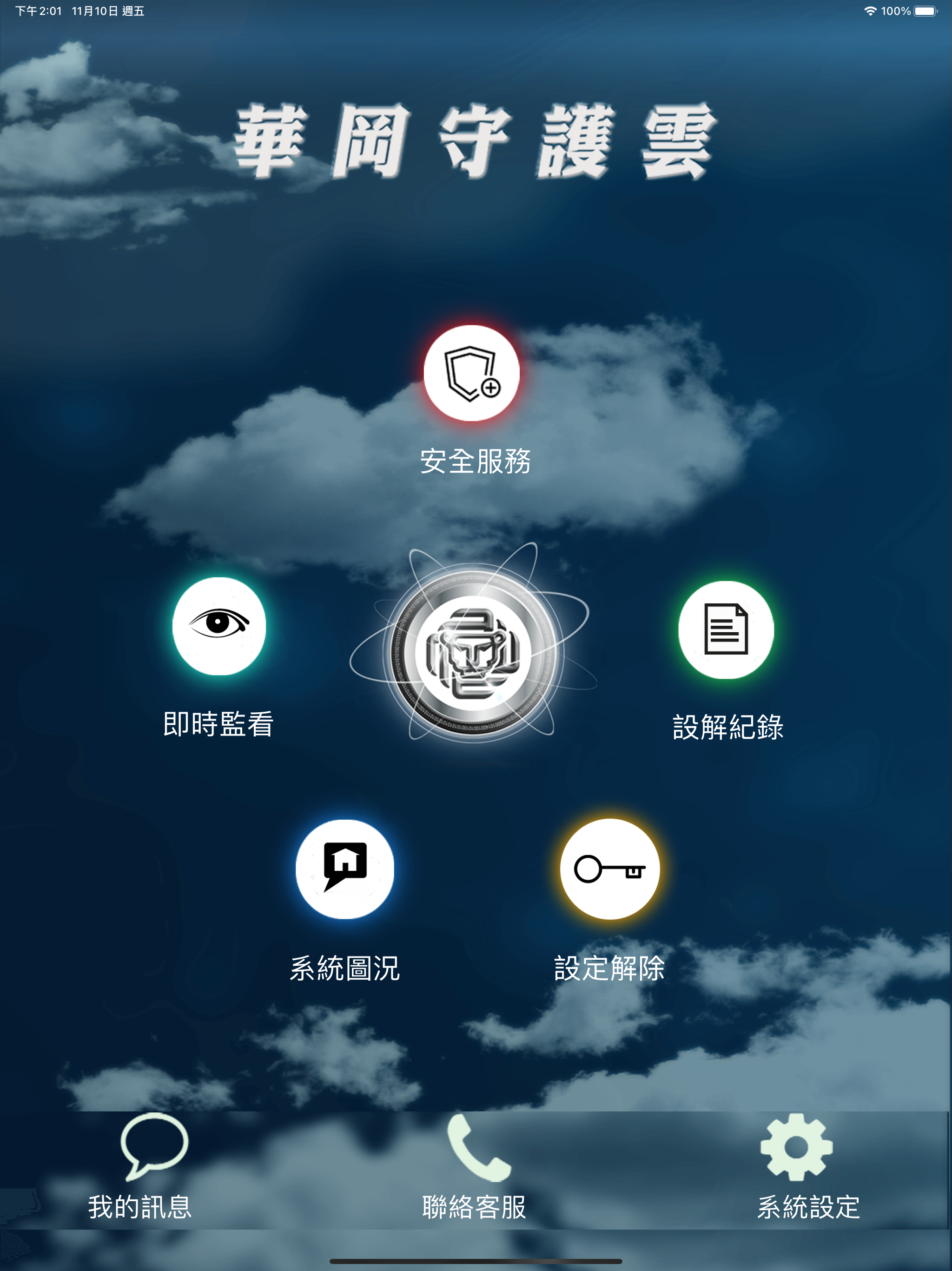 華岡保全守護雲