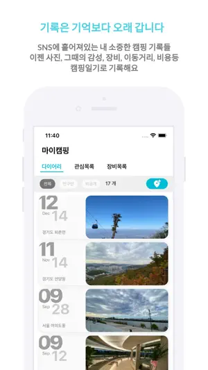 캠핑로그 - 나만의 캠핑기록 screenshot 4