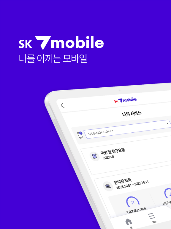 Screenshot #4 pour SK 7mobile 고객센터
