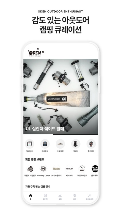 ODEN(오든) - 감도 있는 캠핑 큐레이션 플랫폼