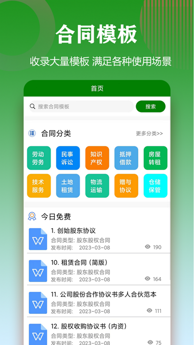 合同模板文库大全 Screenshot