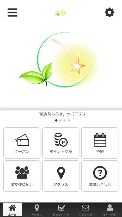 鍼灸院おるき　公式アプリ