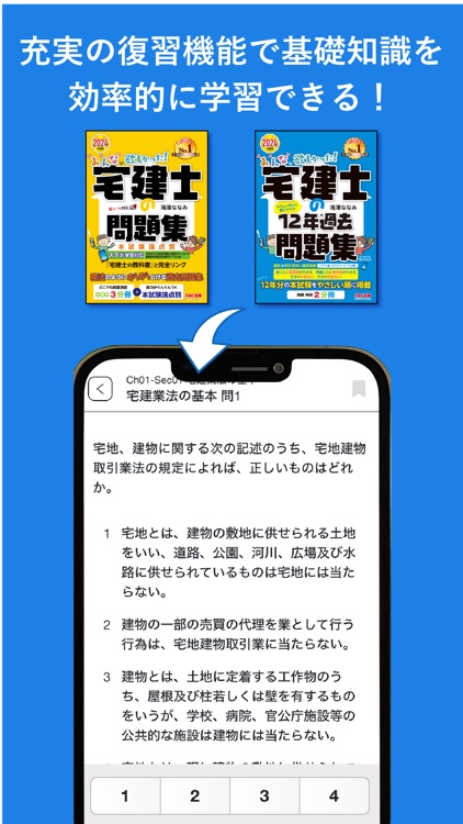 タテスタ宅建士