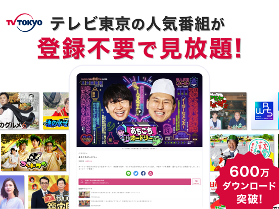 ネットもテレ東 テレビ東京の動画アプリ テレビ番組をスマホでのおすすめ画像1