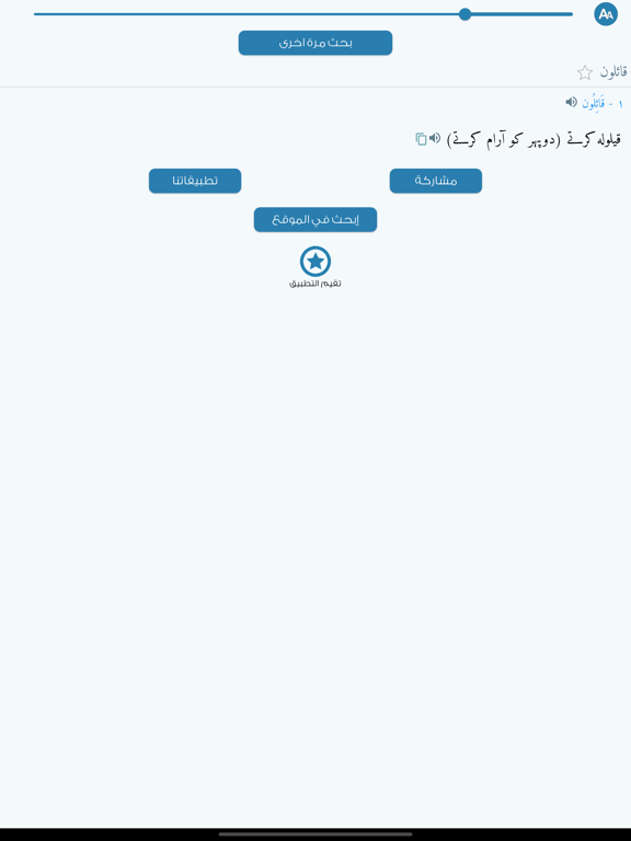 Screenshot #5 pour معجم المعاني عربي أوردو +