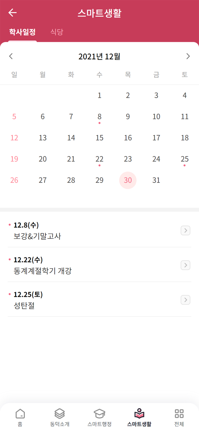 동덕여자대학교 스마트캠퍼스
