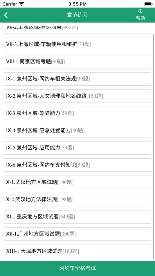#3. 网约车考试题库 (iOS) 由: 运涛 余