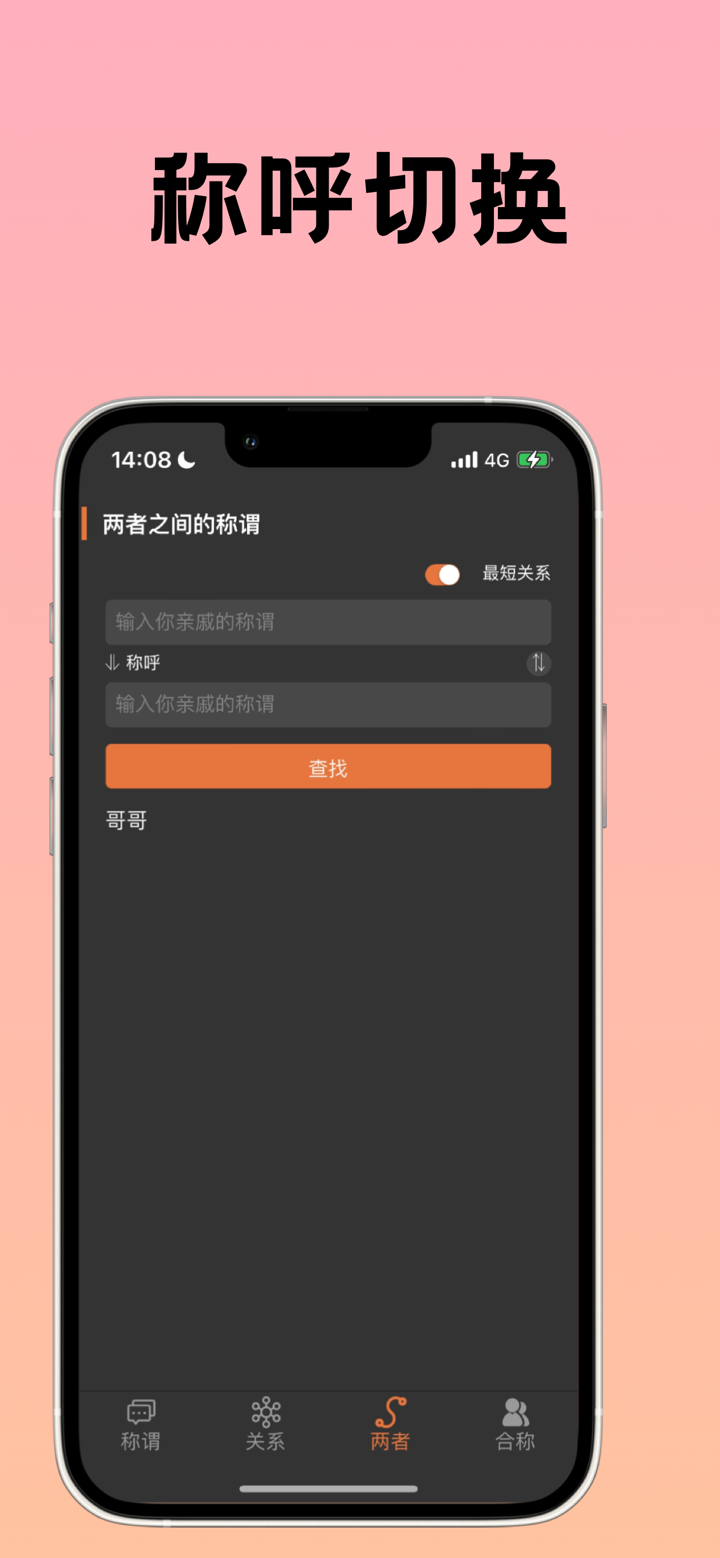 亲戚关系计算器-亲戚辈分关系称呼计算 screenshot 3