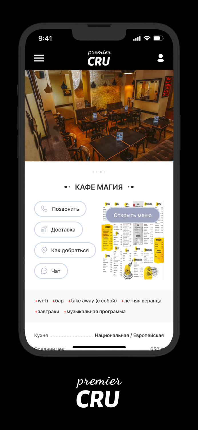 Premier Cru рестораны и кафе