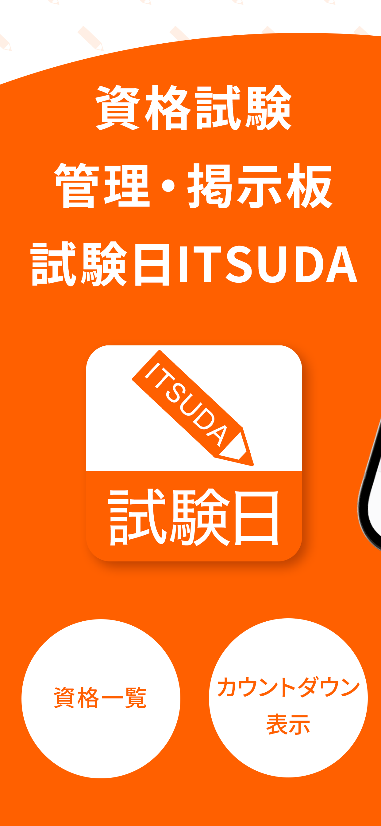 試験日ITSUDA -資格試験日管理・アラートアプリ-