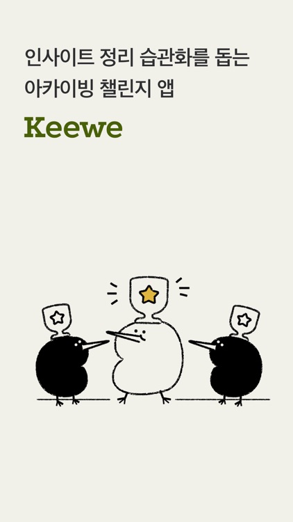 키위 Keewe - 생각을 쉽게 메모하는 커뮤니티 앱