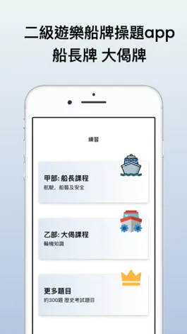 二級遊樂船牌筆試 2023 Game screenshot 二級遊樂船牌筆試 2023 mod apk