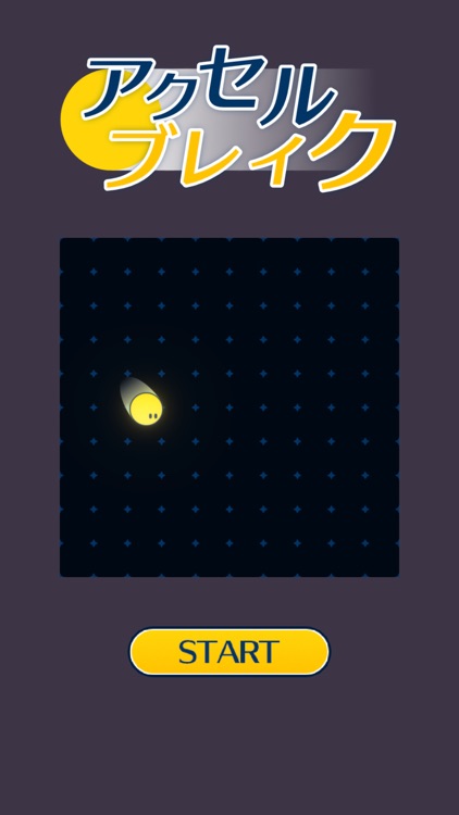 アクセルブレイク