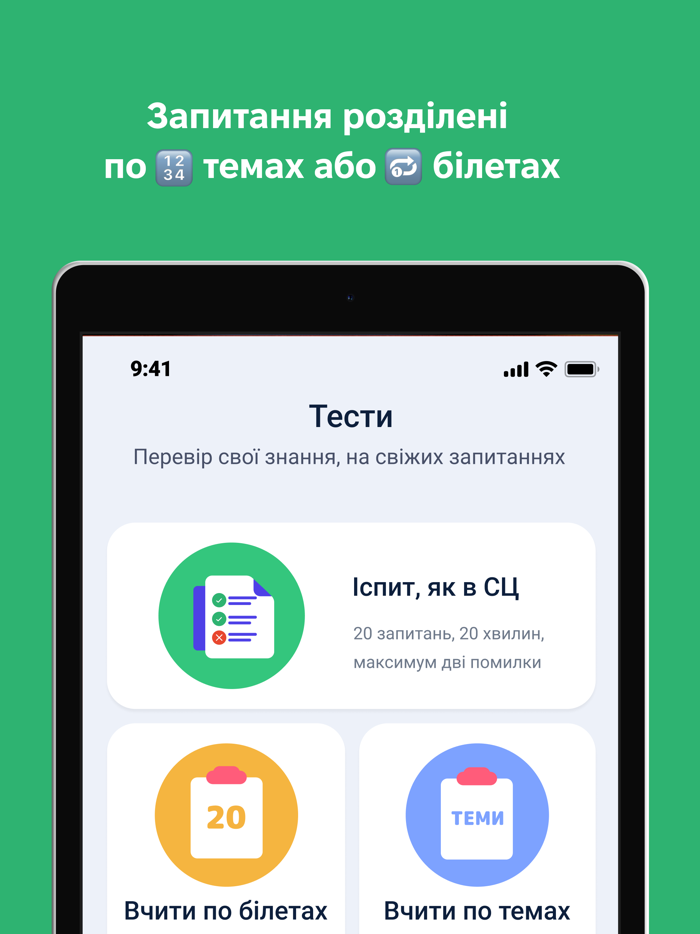 Офіційні тести з ПДР України