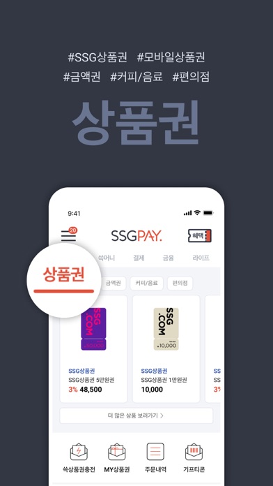 SSGPAY - 혜택 위의 혜택 Screenshot