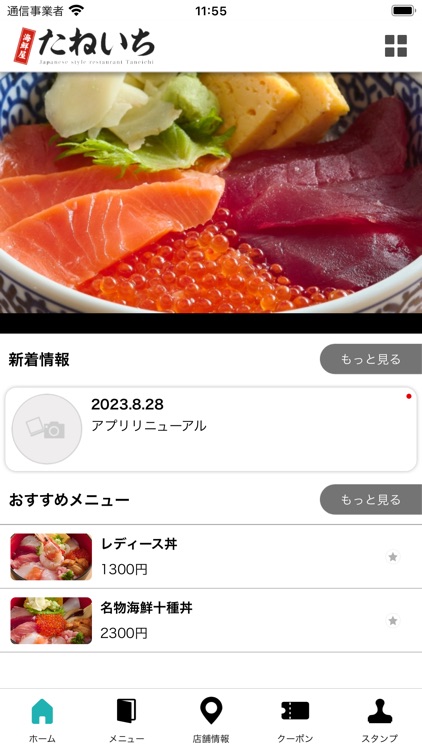 海鮮屋たねいち 公式アプリ