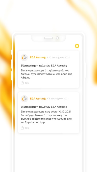 ΕΔΑ Αττικής Screenshot