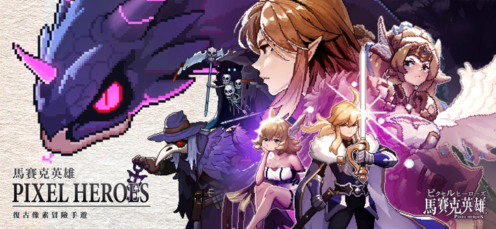 馬賽克英雄 - 送1024抽