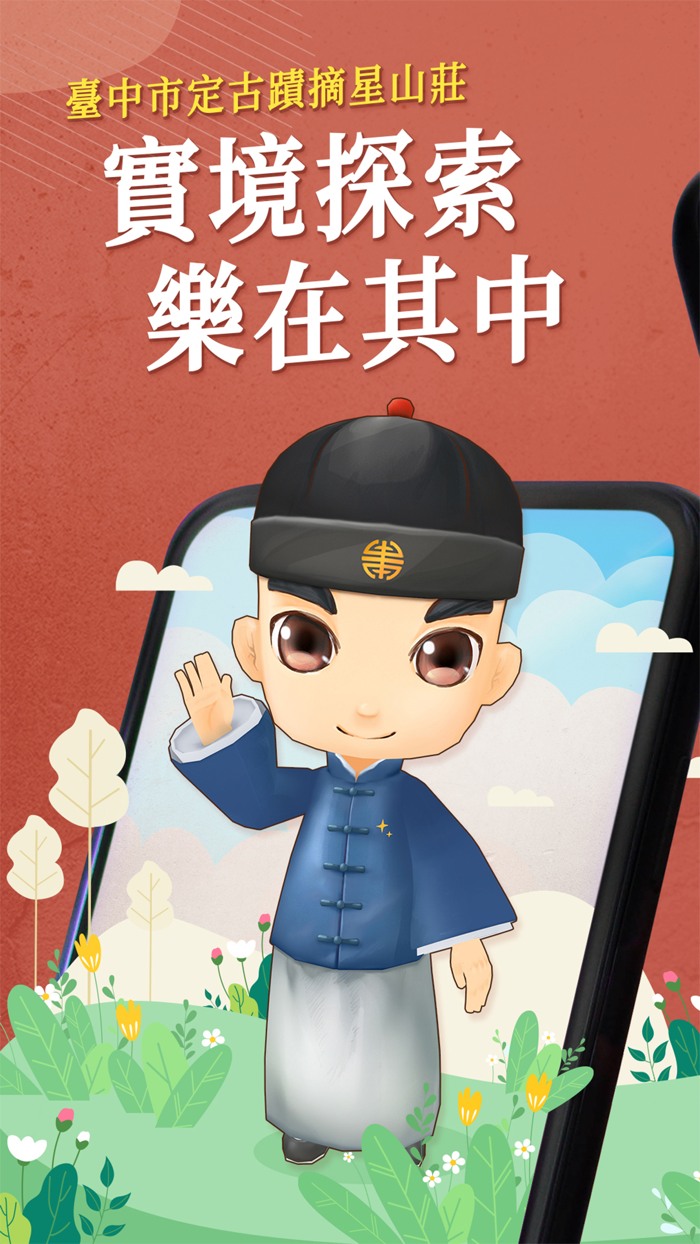 樂在其中：臺中市定古蹟摘星山莊實境探索