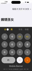 三姑六婆 Lite - 親戚稱呼計算機 screenshot #2 for iPhone