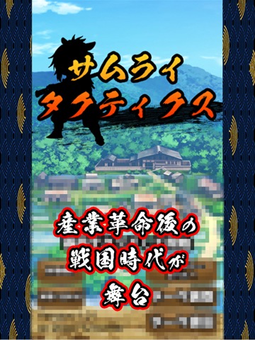 2D放置戦略シミュレーションRPG『サムライタクティクス』のおすすめ画像1