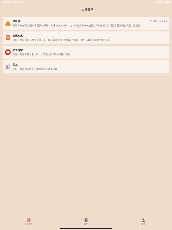 AI树洞倾听-树洞日记