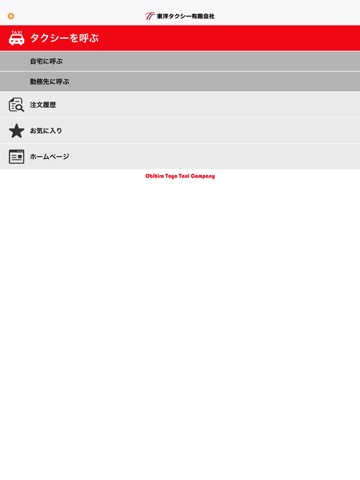 東洋タクシー（帯広）アプリのおすすめ画像1
