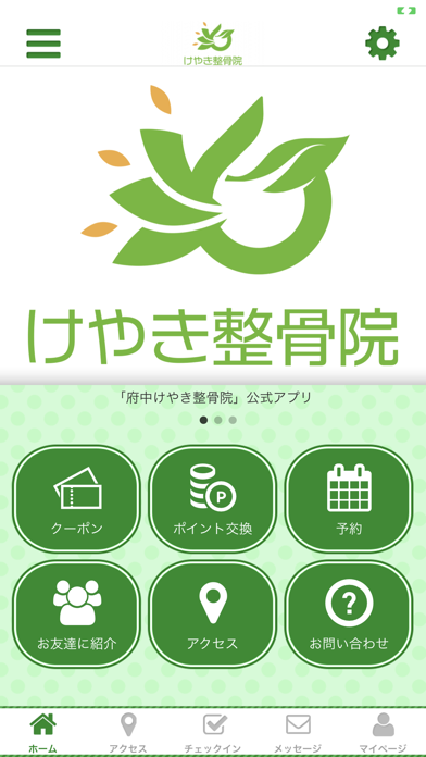 府中けやき整骨院　【公式アプリ】 Screenshot