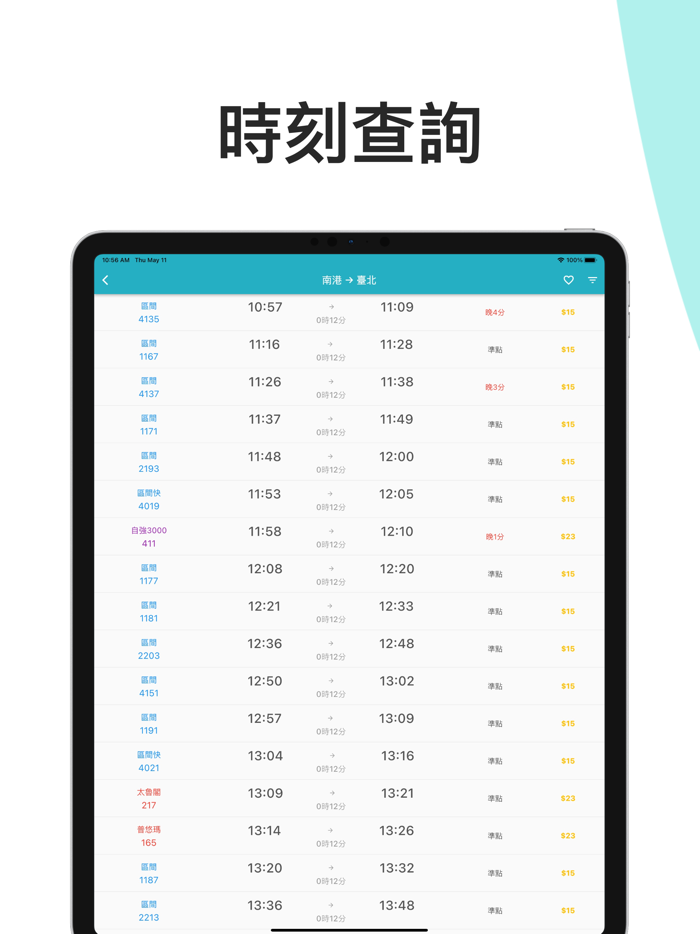 火車時刻表：台鐵時刻表