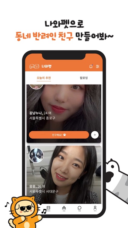 나와펫 - 반려동물, 반려인, 동네친구, 반려인 모임