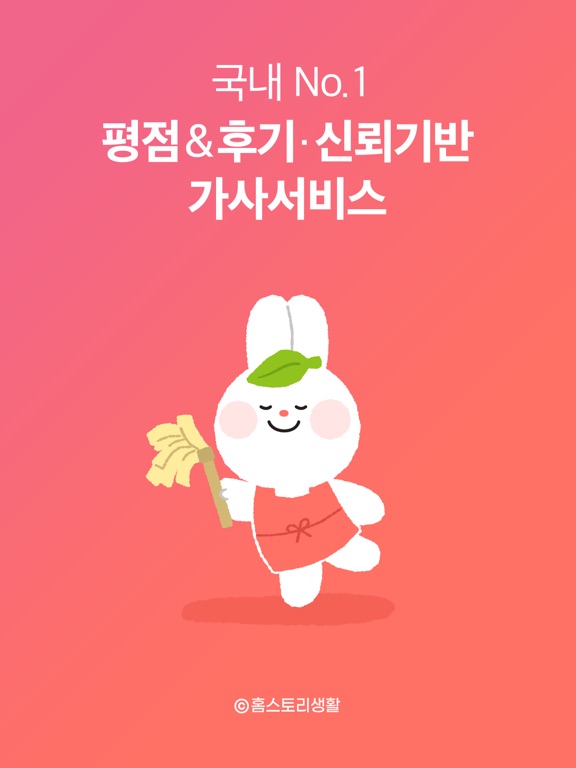 Screenshot #4 pour 대리주부 – No.1 집청소, 가사서비스 예약