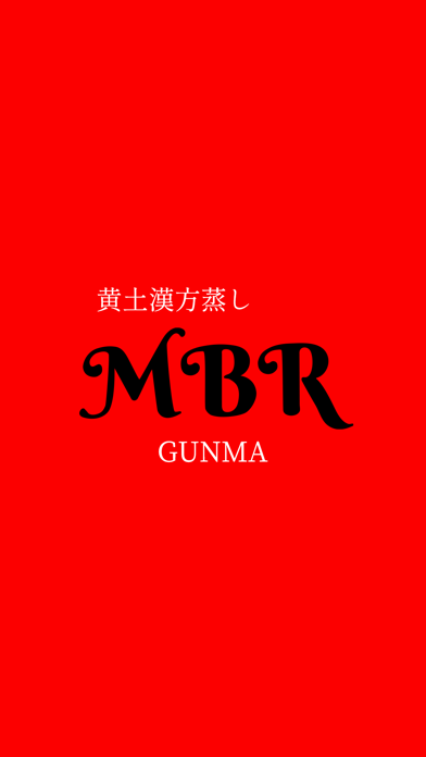 黄土よもぎ蒸し専門店MBR GUNMA　公式アプリ Screenshot