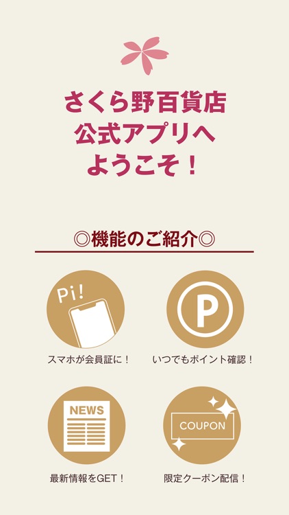 さくら野ポイントアプリ