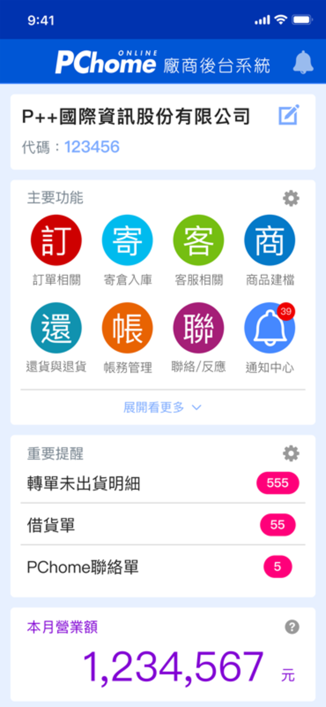 P++家家（PChome廠商後台系統）