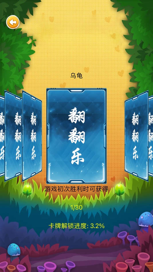 #3. 动物翻翻乐 - Q版翻牌记忆休闲单机游戏 (iOS) By: 亮 肖